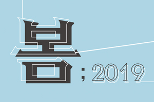 천안예술의전당 미술관, 3.1운동 100주년 ‘희망을 봄’