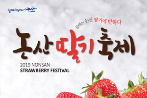 논산은 지금 달콤함에 ‘풍덩’, 새콤달콤 봄을 알리는 딸기축제가 온다