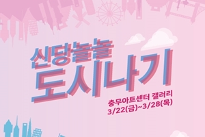 도시의 삶과 풍경, '신당놀놀' 전시회