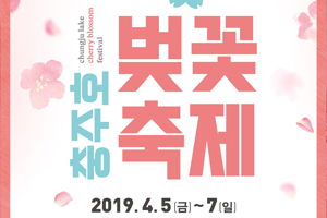 오는 5일, 충주호 벚꽃축제 보러오세요