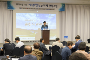 순천시, 체류형 관광 활성화를 위한 관광포럼 개최