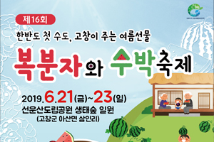 ‘달콤새콤한 빨간 맛의 유혹’ 고창 복분자와 수박축제로 놀러오세요