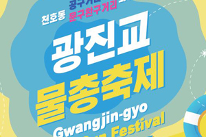 주말 무더위 날려버릴 강동구 ‘광진교 물총축제’로 풍덩~