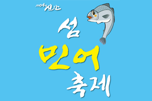 신안 임자도에서 민어축제 열려