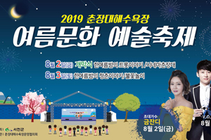 서천군, ‘2019 춘장대해수욕장 여름문화예술축제’ 개최