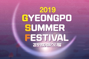 올 여름을 시원하게 만들어 줄 강릉여름축제