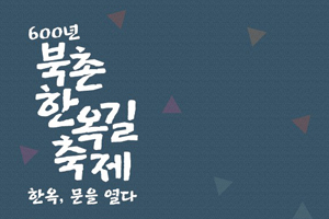 “600년 북촌 한옥의 문 활짝 열린다” 종로구, 북촌 한옥길 축제 개최
