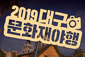 「2019 대구 문화재야행」 청사초롱 밝히고 근대로 걷다