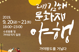 2019 김해문화재야행 개최, 9월 수로왕릉의 밤이 밝아지다!