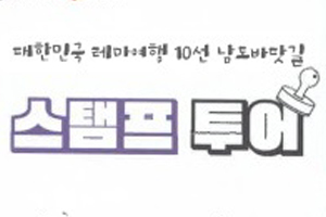 광양시, 10월 테마여행 남도바닷길 스탬프 쾅쾅~! 경품이 팡팡~!
