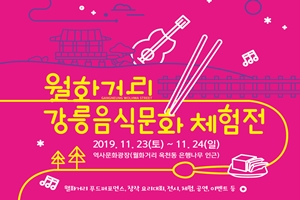 즐길거리와 먹거리가 가득한 월화거리, 강릉음식문화체험전   