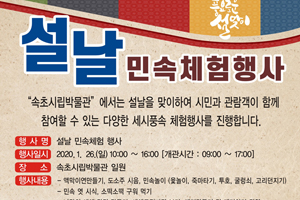 속초시립박물관 2020년 설날 민속체험행사 개최