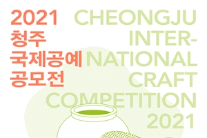 2021 청주국제공예공모전 막 올랐다