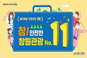 창원시,‘참! 안전한 창원관광 11선’소개