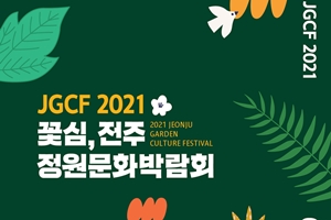 ‘꽃내음 가득’ 전주정원문화박람회 개최