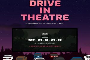 천안문화재단, 추석 맞아 ‘무료 자동차극장’ 운영