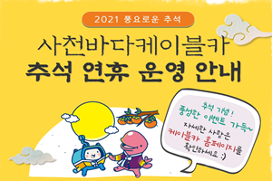 “2021년 한가위, 사천바다케이블카에서 풍성하게 보내세요”