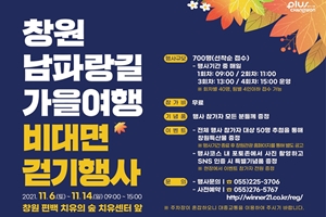 창원시, 남파랑길 가을여행 비대면 걷기행사 개최