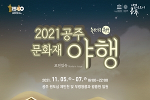 ‘2021 공주 문화재 야행’ 오는 5일 개막 