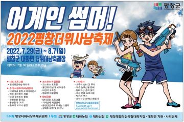 평창군,7월말 무더위를 뼛속까지 식혀줄 2개 축제 동시 개최