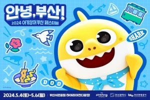 2024 아기상어 부산 페스티벌 <안녕, 부산!> 개최