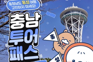 ‘충남 투어패스’로 홍성 ‘죽도’ 공짜로 즐기세요!