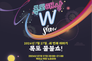 목포해상W쇼, 북항 노을공원서 무더위 날릴 특별공연 개최