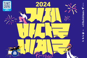 거제시, 2024년 거제 ‘바다로세계로’ 축제 26~28일 개최