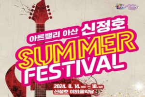 아산시, ‘아트밸리 아산 신정호 SUMMER FESTIVAL’ 준비 착착