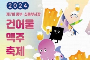 서울 중구, 중부·신중부시장 건어물 맥주 축제 28일~29일 개최