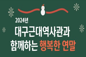 대구시립 3개 박물관에서 보내는 2024 크리스마스와 연말