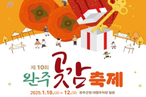 완주군, 달콤‧쫄깃 완주곶감축제 10일~ 12일 개최 