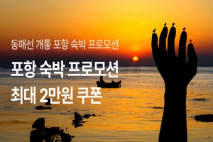 포항시, 올해 설 연휴는 겨울 바다의 맛과 멋을 품은 ‘포항’으로!