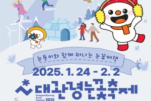 평창군, '눈동이'와 함께 겨울 여행 속으로~ '2025년 대관령눈꽃축제'