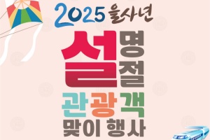 강릉시, 설 연휴, 흥이 나는 공연, 놀이 및 다양한 관광 체험 프로그램 운영 