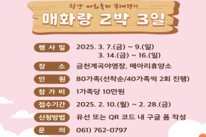 제24회 광양매화축제, ‘매화랑 2박 3일’ 참가자 모집