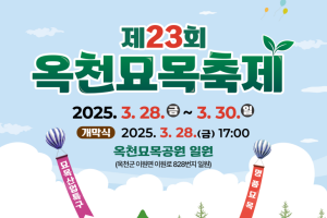 옥천군, 제23회 옥천묘목축제, 3월 28일 개최!