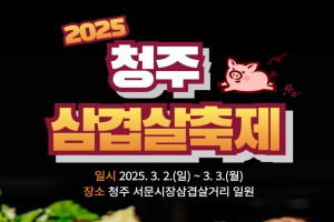 청주시, 2025 삼겹살 축제  3월 2~3일 개최