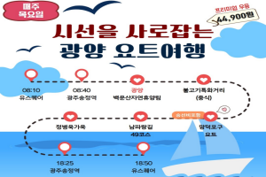 광양시, 남도한바퀴, 봄 테마 ‘시선을 사로잡는 광양요트여행’ 인기