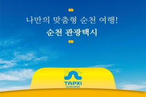 순천시, 누구나 편리하게...택시투어를 연중 운영