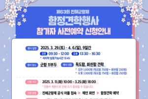 창원특례시, 진해군항제 해군 함정 견학행사 사전 예약 접수(군부대 관련 행사 취소) 