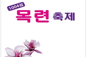 신안군, 피아노의 섬 자은도 목련 축제, 3월 27일 개막(기습한파로 4월 5~6일로 연기) 