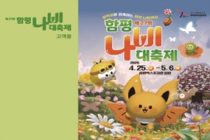 함평군, 제27회 함평나비대축제 입장권 사전예매 10% 할인