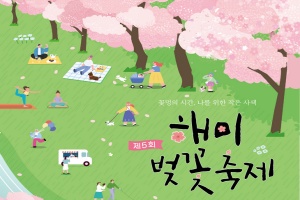 서산시, '나를 위한 작은 사색' 제5회 해미 벚꽃축제 개최 
