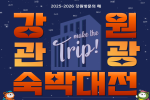 「2025-2026 강원 방문의 해」강원 관광 숙박 대전 개시 ! 