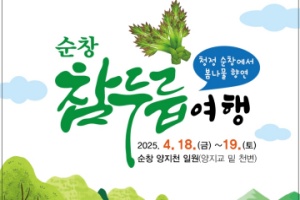 순창군, 청정 순창의 봄맛, ‘순창 참두릅 여행’ 4월 18~19일 개최