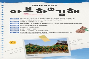 김해시, 2025 경남에서 한 달 여행하기  ‘아보하 in 김해’ 참가자 모집