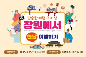 창원시, 단순한 여행 그 이상, 창원에서 한 달 여행하기 참가자 모집