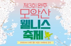 완주군, 모악산 웰니스축제 프로그램 둘레길 걷기‧숲산책 사전접수 시작(전면 취소) 