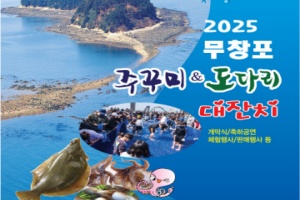 보령의 대표 수산물 축제 ‘2025 무창포 주꾸미&도다리 대잔치’ 22일 개막